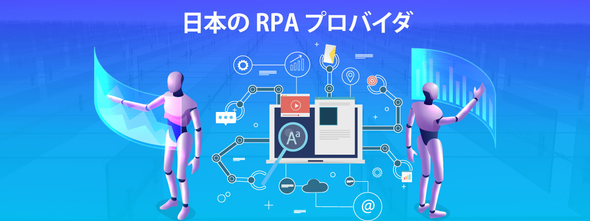 AUTOMATION ANYWHERE – 日本のRPA プロバイダー