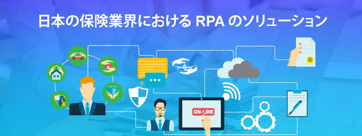 日本の保険業界におけるRPAのソリューション