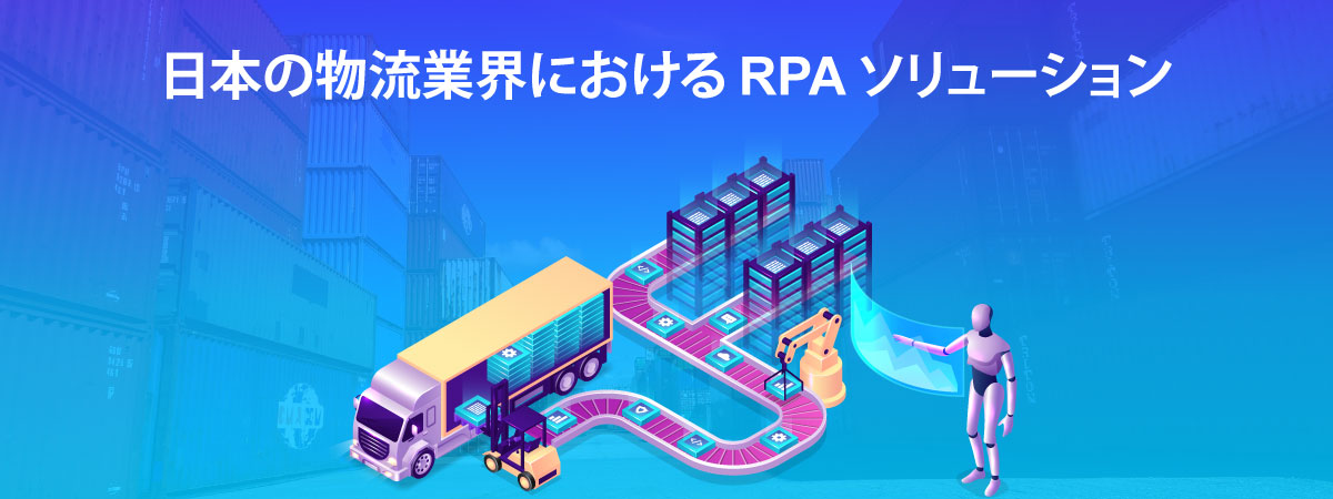 日本の物流業界におけるRPAソリューション