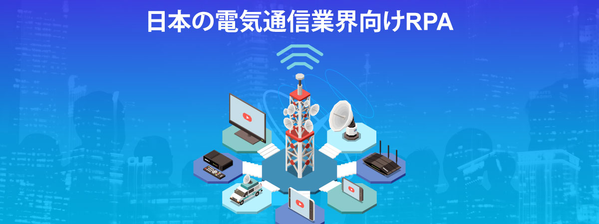 日本の電気通信業界向けRPA