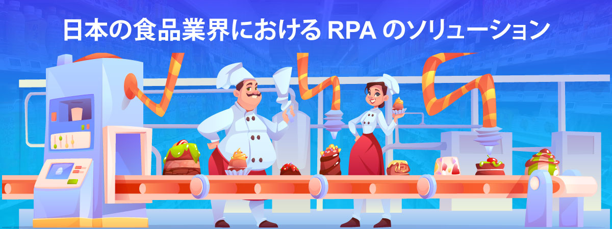  日本の食品業界におけるRPAのソリューション