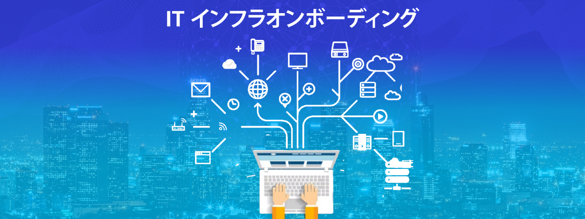 ITインフラの新人研修サービス、東京、日本